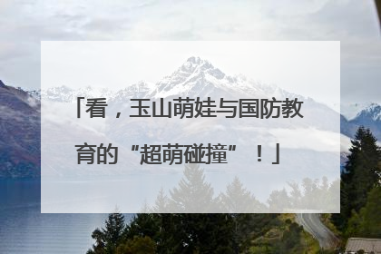 看，玉山萌娃与国防教育的“超萌碰撞”！